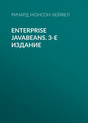 Enterprise JavaBeans. 3-е издание - Ричард Монсон-Хейфел 