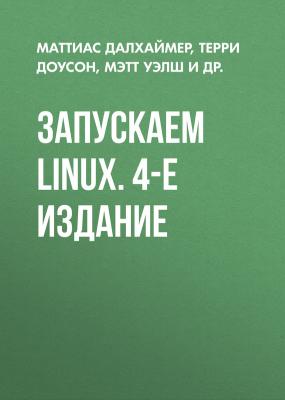 Запускаем Linux. 4-е издание - Маттиас Далхаймер 