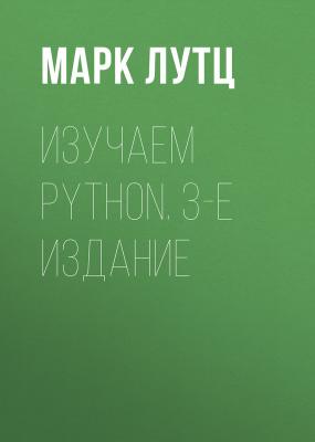 Изучаем Python. 3-е издание - Марк Лутц 