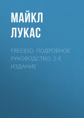 FreeBSD. Подробное руководство. 2-е издание - Майкл Лукас 