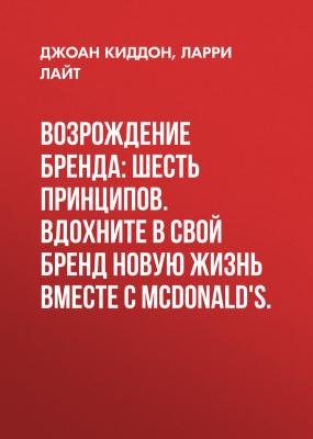 Возрождение бренда: шесть принципов. Вдохните в свой бренд новую жизнь вместе с McDonald's. - Ларри Лайт Бизнес XXI века