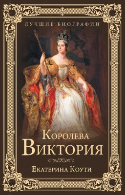 Королева Виктория - Екатерина Коути Лучшие биографии