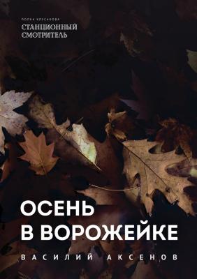 Осень в Ворожейке - Василий Аксёнов 