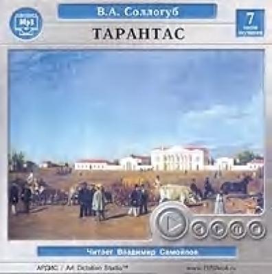 Тарантас - Владимир Соллогуб 