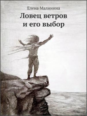 Ловец ветров и его выбор - Елена Викторовна Малинина 
