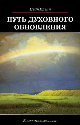 Путь духовного обновления - Иван Ильин Библиотека паломника