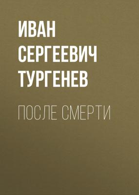 После смерти - Иван Сергеевич Тургенев 