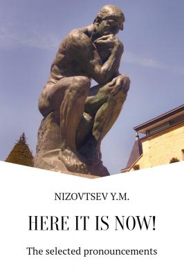 Here it is now - Юрий Михайлович Низовцев 