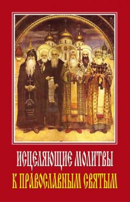 Исцеляющие молитвы к православным святым - Светлана Ермакова 