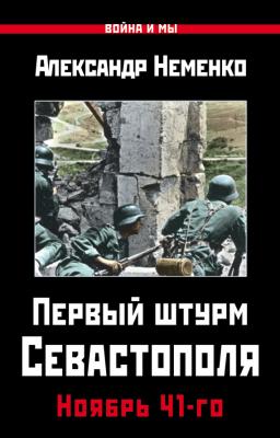 Первый штурм Севастополя. Ноябрь 41-го - Александр Неменко Война и мы