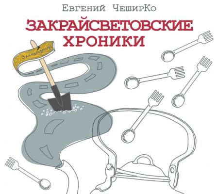 Закрайсветовские хроники - Евгений ЧеширКо Одобрено Рунетом
