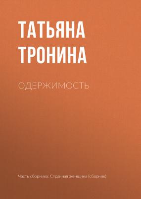 Одержимость - Татьяна Тронина 