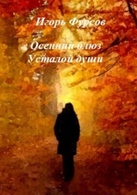 Осенний блюз усталой души - Игорь Сергеевич Фурсов 
