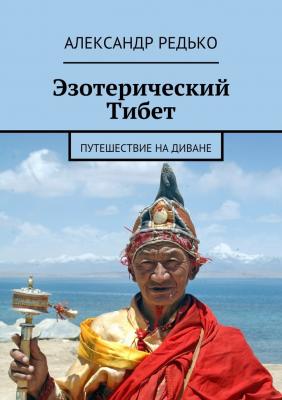 Эзотерический Тибет. Путешествие на диване - Александр Редько 