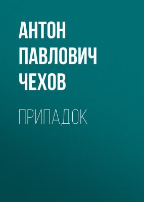 Припадок - Антон Павлович Чехов 