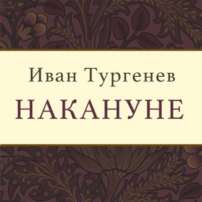 Накануне - Иван Сергеевич Тургенев 