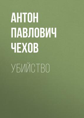 Убийство - Антон Павлович Чехов 