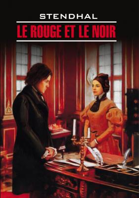 Красное и черное. Книга для чтения на французском языке - Стендаль (Мари-Анри Бейль) Littérature classique (Каро)