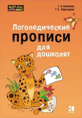 Логопедические прописи для дошколят - Гурия Османова 