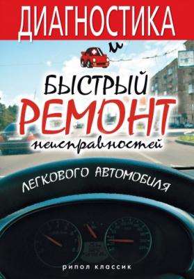 Диагностика и быстрый ремонт неисправностей легкового автомобиля - Максим Жмакин 