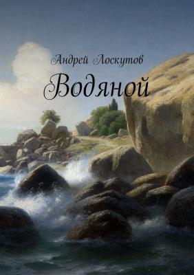 Водяной - Андрей Лоскутов 