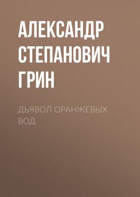 Дьявол Оранжевых Вод - Александр Степанович Грин 