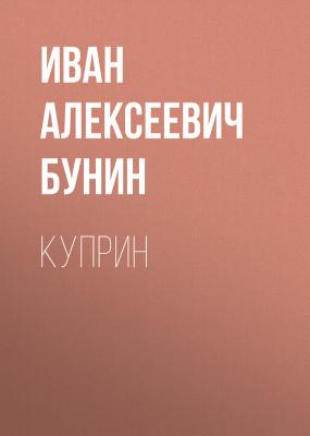 Куприн - Иван Алексеевич Бунин Воспоминания