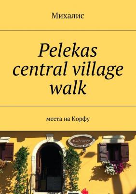 Pelekas central village walk. Места на Корфу - Михалис 