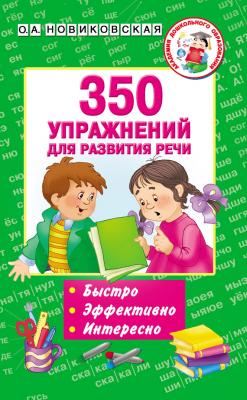 350 упражнений для развития речи - Ольга Новиковская Академия дошкольного образования