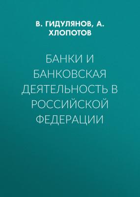 Банки и банковская деятельность в Российской Федерации - А. Хлопотов 