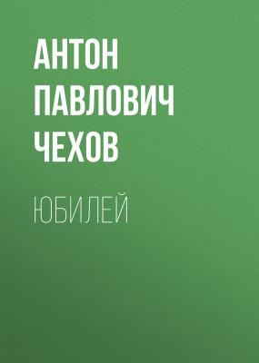 Юбилей - Антон Павлович Чехов 