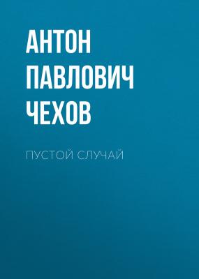 Пустой случай - Антон Павлович Чехов 