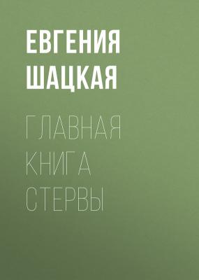 Главная книга стервы - Евгения Шацкая 