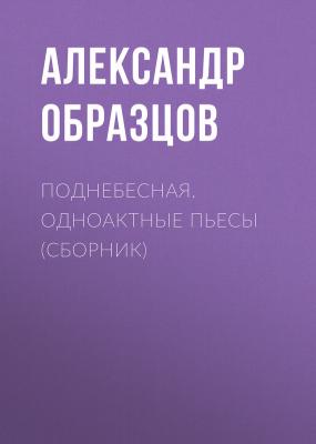 Поднебесная (сборник) - Александр Образцов 
