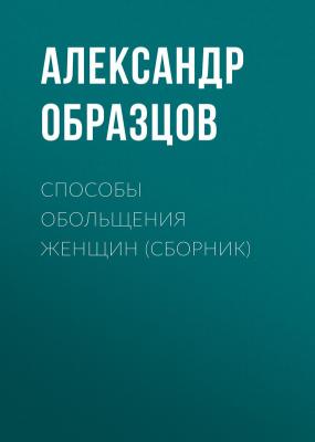 Способы обольщения женщин (сборник) - Александр Образцов 