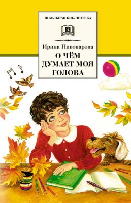 О чём думает моя голова (сборник) - Ирина Пивоварова Школьная библиотека (Детская литература)