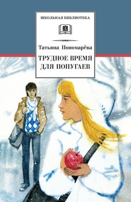 Трудное время для попугаев (сборник) - Татьяна Пономарева Школьная библиотека (Детская литература)