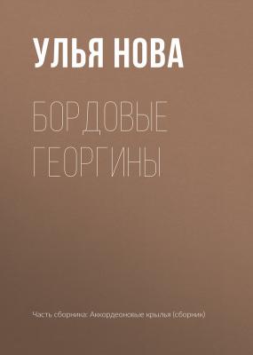 Бордовые георгины - Улья Нова 