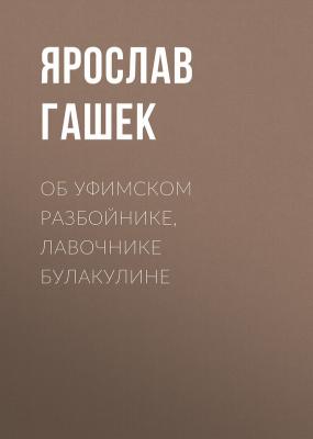 Об уфимском разбойнике, лавочнике Булакулине - Ярослав Гашек 