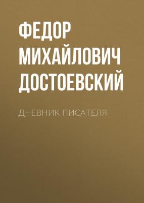 Дневник писателя - Федор Михайлович Достоевский 