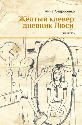 Желтый клевер: дневник Люси - Анна Андросенко 