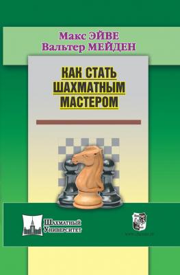 Как стать шахматным мастером - Макс Эйве Шахматный университет