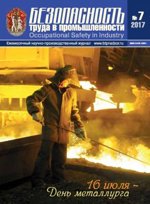 Безопасность труда в промышленности № 07/2017 - Отсутствует Журнал «Безопасность труда в промышленности» 2017