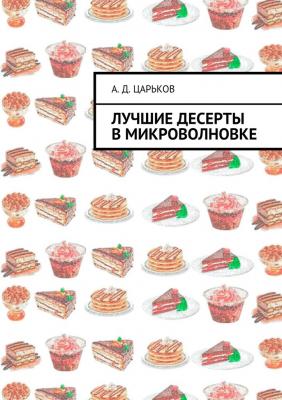 Лучшие десерты в микроволновке - Александр Дмитриевич Царьков 