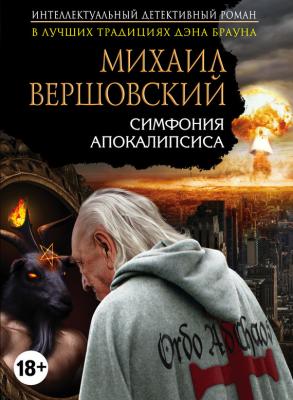 Симфония апокалипсиса - Михаил Вершовский Интеллектуальный детективный роман
