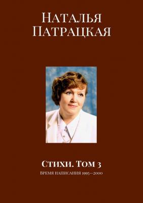 Стихи. Том 3. Время написания 1995—2000 - Наталья Патрацкая 