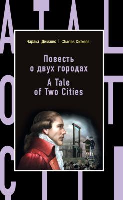 Повесть о двух городах / A Tale of Two Cities - Чарльз Диккенс Бестселлер на все времена