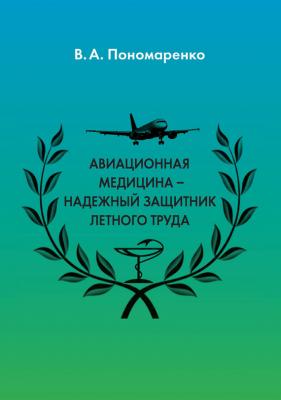 Авиационная медицина – надежный защитник летного труда - Владимир Пономаренко 