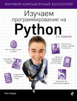 Изучаем программирование на Python - Пол Бэрри Мировой компьютерный бестселлер