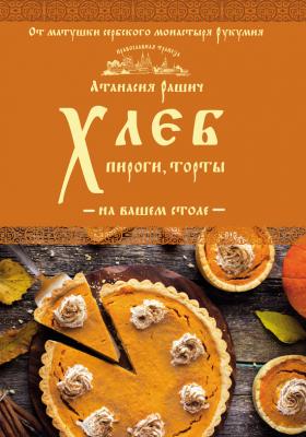 Хлеб, пироги, торты на вашем столе - Атанасия Рашич Кулинария. Православная трапеза
